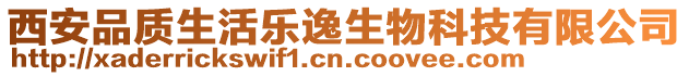 西安品質生活樂逸生物科技有限公司