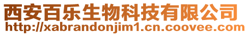 西安百樂(lè)生物科技有限公司