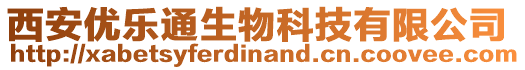 西安優(yōu)樂通生物科技有限公司