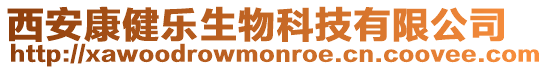西安康健樂生物科技有限公司