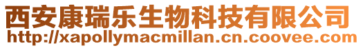 西安康瑞樂生物科技有限公司