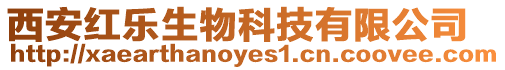西安紅樂生物科技有限公司