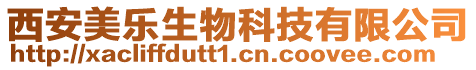 西安美樂生物科技有限公司