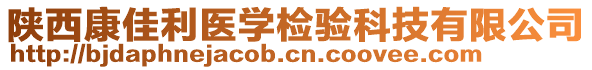 陜西康佳利醫學檢驗科技有限公司