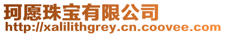 珂愿珠寶有限公司