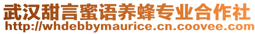 武漢甜言蜜語養蜂專業合作社