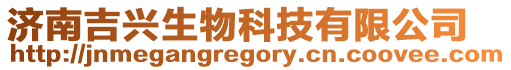 濟南吉興生物科技有限公司