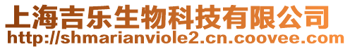 上海吉樂生物科技有限公司