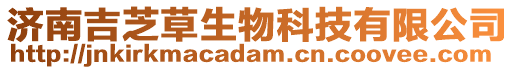 濟南吉芝草生物科技有限公司