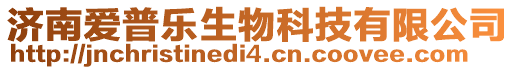 濟南愛普樂生物科技有限公司