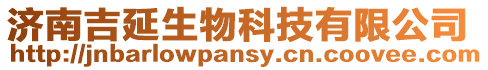 濟南吉延生物科技有限公司