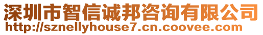 深圳市智信誠(chéng)邦咨詢有限公司