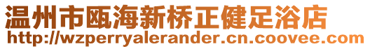 溫州市甌海新橋正健足浴店