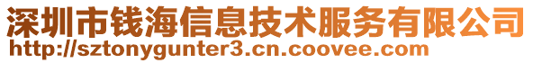 深圳市錢海信息技術(shù)服務(wù)有限公司