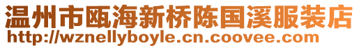 溫州市甌海新橋陳國(guó)溪服裝店