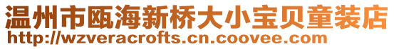 溫州市甌海新橋大小寶貝童裝店