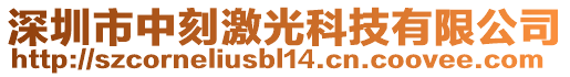 深圳市中刻激光科技有限公司