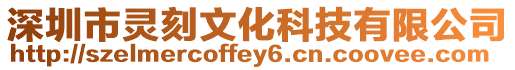 深圳市靈刻文化科技有限公司