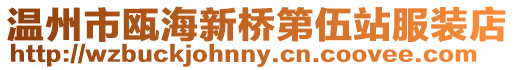 溫州市甌海新橋第伍站服裝店