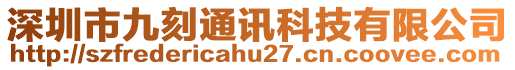深圳市九刻通訊科技有限公司