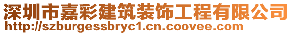 深圳市嘉彩建筑裝飾工程有限公司