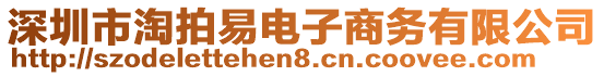 深圳市淘拍易電子商務(wù)有限公司