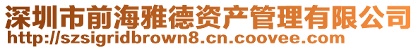 深圳市前海雅德资产管理有限公司