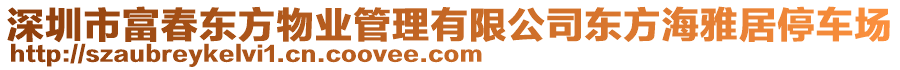 深圳市富春東方物業(yè)管理有限公司東方海雅居停車場