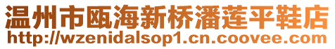 溫州市甌海新橋潘蓮平鞋店