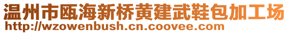 溫州市甌海新橋黃建武鞋包加工場