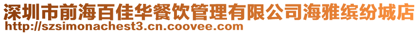 深圳市前海百佳华餐饮管理有限公司海雅缤纷城店