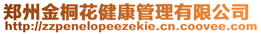 鄭州金桐花健康管理有限公司