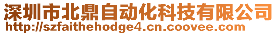 深圳市北鼎自動化科技有限公司