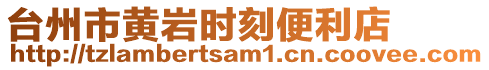 臺州市黃巖時刻便利店