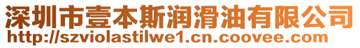 深圳市壹本斯?jié)櫥陀邢薰? style=