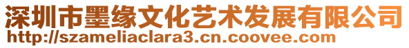 深圳市墨緣文化藝術發展有限公司