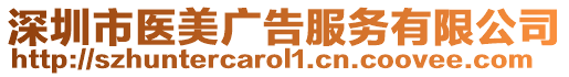 深圳市醫(yī)美廣告服務(wù)有限公司
