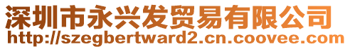 深圳市永興發(fā)貿(mào)易有限公司