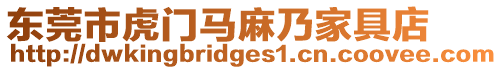 東莞市虎門馬麻乃家具店
