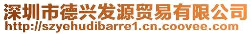 深圳市德興發(fā)源貿(mào)易有限公司