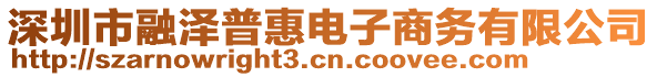 深圳市融澤普惠電子商務(wù)有限公司