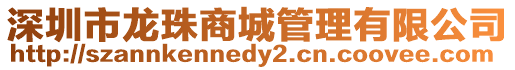 深圳市龍珠商城管理有限公司