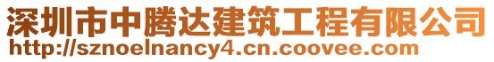 深圳市中騰達建筑工程有限公司