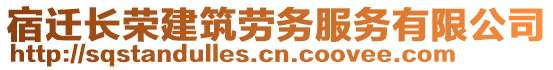 宿遷長榮建筑勞務服務有限公司