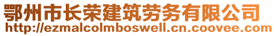 鄂州市長(zhǎng)榮建筑勞務(wù)有限公司