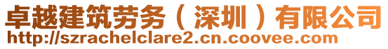 卓越建筑勞務(wù)(深圳)有限公司