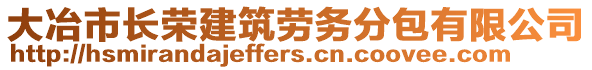 大冶市長榮建筑勞務(wù)分包有限公司