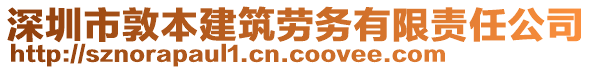 深圳市敦本建筑勞務(wù)有限責(zé)任公司