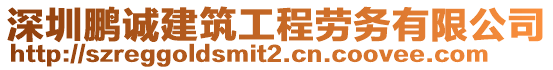 深圳鵬誠建筑工程勞務有限公司