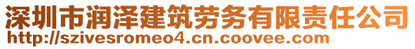 深圳市潤澤建筑勞務有限責任公司